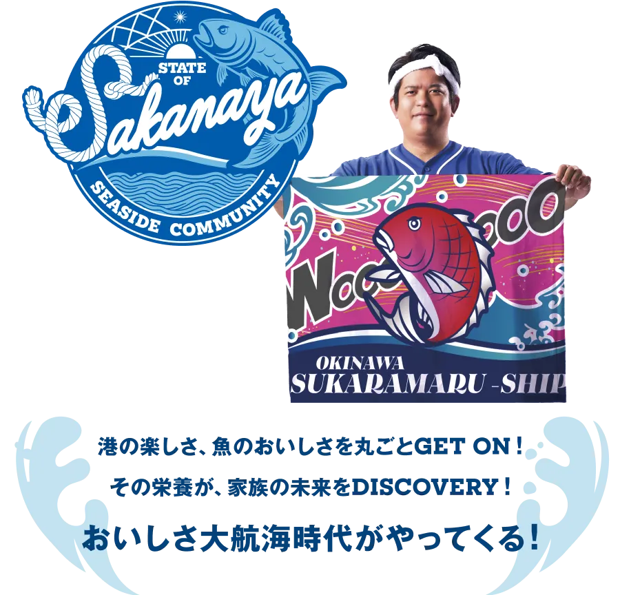 港の楽しさ、魚のおいしさを丸ごとGET ON!その栄養が、家族の未来をDISCOVERY!おいしさ大航海時代がやってくる!
