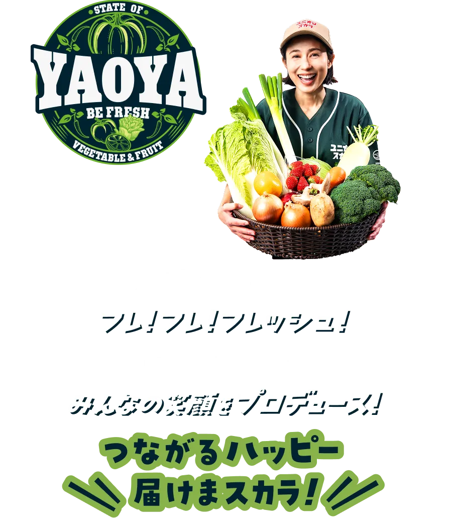 大地のパワーでフレ!フレ!フレッシュ!畑のごちそうでみんなの笑顔をプロデュース!つながるハッピー届けまスカラ!